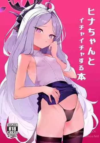 [remora] Shigoto no ato ni Ichaicha | 和hina的恩恩爱爱 (Blue Archive) [Chinese] [璃月翻译]