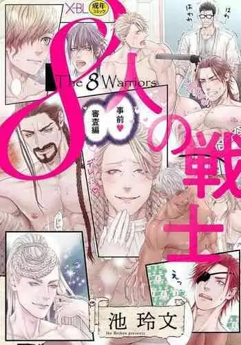 8人的戰士~事前審查篇~【霧吹弥生漢化】