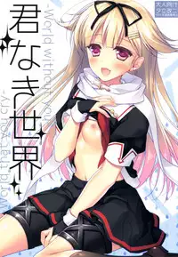 (SC2015 Winter) [FRAC (Motomiya Mitsuki)] Kimi Naki Sekai (Kantai Collection -KanColle-) [Chinese] [空気系☆漢化]