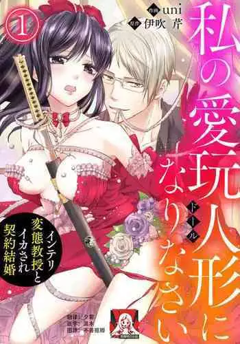 [uni Ibuki Seri] watashi no aigan'ningyō (dōru) ni nari nasai ~ interi hentai kyōju to ika sa re keiyaku kekkon ~ | 成为我的玩偶吧~与知识分子变态教授契约结婚~1 [Chinese] [莉赛特汉化组]