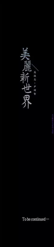 美麗新世界