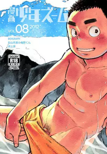 (C83) [Shounen Zoom (Shigeru)] Manga Shounen Zoom Vol. 08 [English]