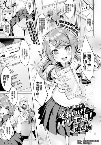 [Nunnu] Soreike! Pan Koujou! - Go for it! the Bread factory! (COMIC BAVEL 2018-07) [Chinese] [?????] [Digital]