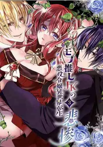 [Whisker Pad (Mofuo)] JK's Tragic Isekai Reincarnation as the Villainess ~But My Precious Side Character!~ 2 [English] [Digital]