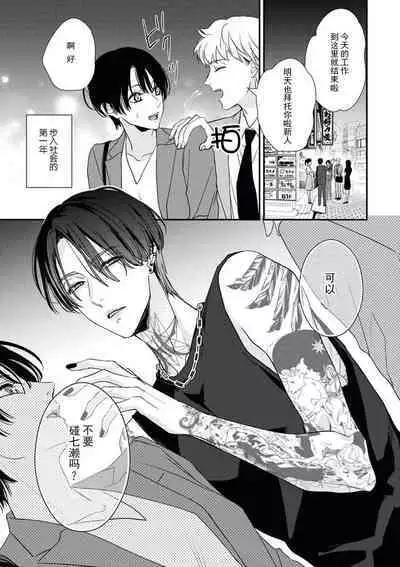 [Aizen Mana] Sumi-iri osananajimi no sokubaku ga tsurai | 浑身都是刺青的青梅竹马控制欲超强 1-6 [Chinese] [莉赛特汉化组]