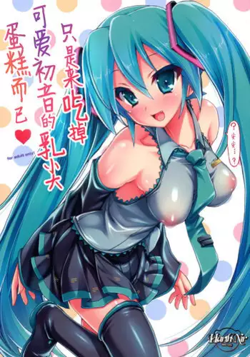 (C82) [HarthNir (Misakura Nankotsu)] Kawaii Miku-chan no Sakippo o Ijiru dake | 只是来欺负初音可爱的尖尖而已 (VOCALOID) [Chinese] [iotnl个人汉化]
