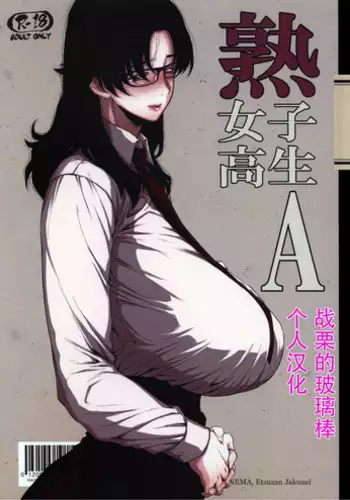 彼氏持ちJK戦闘員『三葉』
