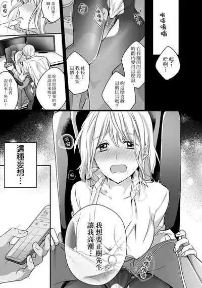 [Shichigatsu Motomi] Sonna Kao shite, Sasotteru? ~Dekiai Shachou to Migawari Omiaikekkon!?~ 1-11| 這種表情，在誘惑我嗎？~溺愛社長和替身相親結婚！？ [Chinese] [拾荒者汉化组]