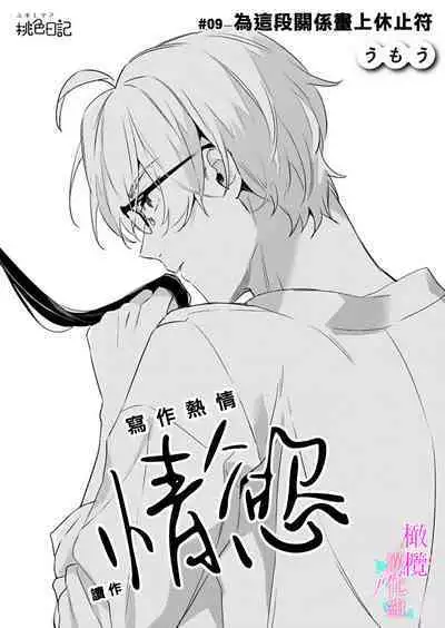[Umou] Jounetsu to Kaite Seiyoku to Yomu1-13 | 写作热情读作情欲 1-13 [Chinese] [橄榄汉化组]