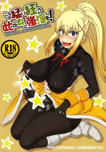 (Futaket 13) [Majimadou (Matou)] Kono Takerikuruu Kono Mi Ni Gouin Wo! (Kono Subarashii Sekai ni Syukufuku o!)