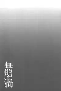 [Takasugi Kou] Mumyou no Uzu [English] [desudesu]