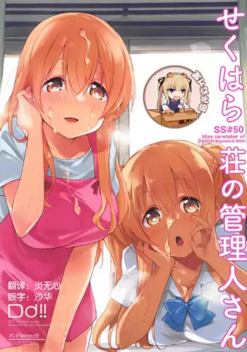 (C94) [DROP DEAD!! (Minase Syu)] Sexhara-sou no Kanrinin-san (Sunohara-sou no Kanrinin-san) [Chinese] [?????]