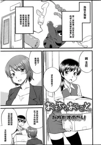 [Hinemosu Notari] Omocha no Oshigoto (Futanarikko no Sekai 4) [Chinese] [????]