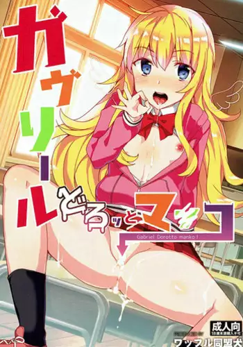 (SC2017 Winter) [Waffle Doumeiken (Tanaka Decilitre)] Gabriel Dorotto Manko (Gabriel DropOut) [Chinese] [蒼源聯合]