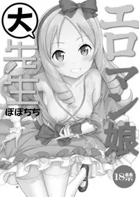 [Popochichi (Yahiro Pochi)] Eromanko Daisensei (Eromanga Sensei) [Chinese] [無毒漢化組] [Digital]