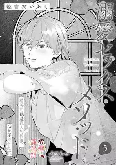 [Tsubuan Daifuku]Dekiai Sex Method Elite Kare wa Amasugi Seijuu, Tokidoki Uzai~01-05｜溺爱性交方法～精英的他是宠人的性兽、心跳不已好烦恼~01-05[中文] [橄欖漢化組]
