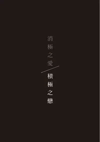 Posi | 積極之戀