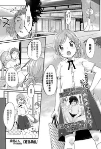[Yukiu Con] Natsuiro Ichigoame | Summer Coloured Strawberry Candy (COMIC LO 2015-09) [Chinese] [绅士仓库汉化]
