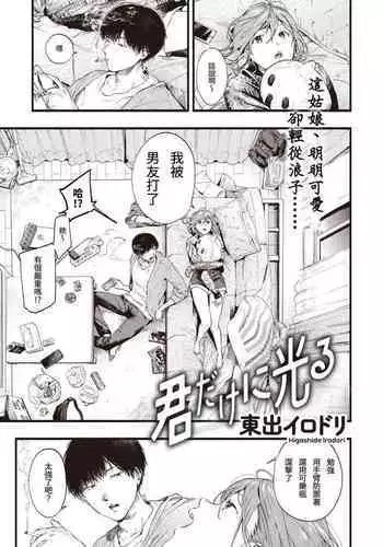 Kimi dake ni Hikaru