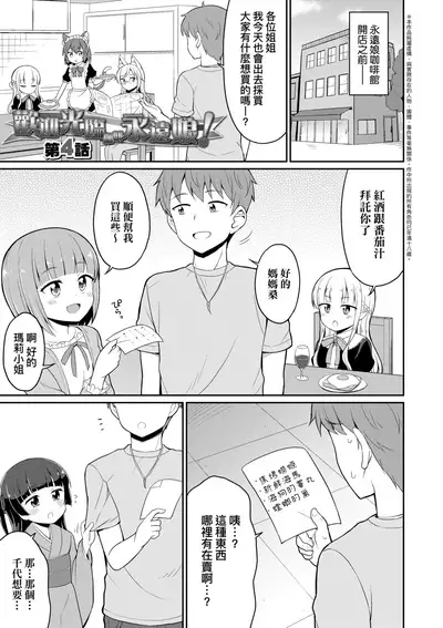 Cafe Eternal e Youkoso! | 歡迎光臨咖啡永遠娘!