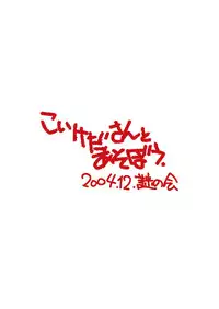 [Nazonokai (Mitamori Tatsuya)] Koikeda san to Asobou [Digital]
