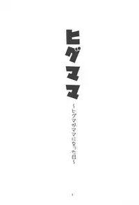 (C94) [Miyakin Honpo (Miyano Kintarou)] Higumama ~Higuma ga Mama ni Natta Hi~ (Kemono Friends)