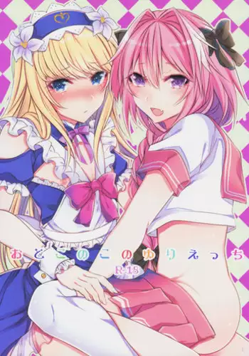 (C92) [Kaochuu Kingdom (Sisei)] Otokonoko no Yuri Ecchi (Fate/Grand Order) [Chinese] [瑞树汉化组]
