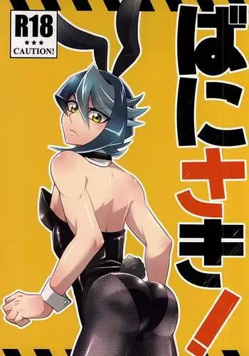 ばにさき!