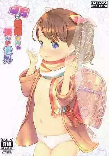 (C95) [Akatama (Sakurafubuki Nel)] JS to Kekkon Dekiru Yasashii Sekai [Chinese] [脸肿汉化组]