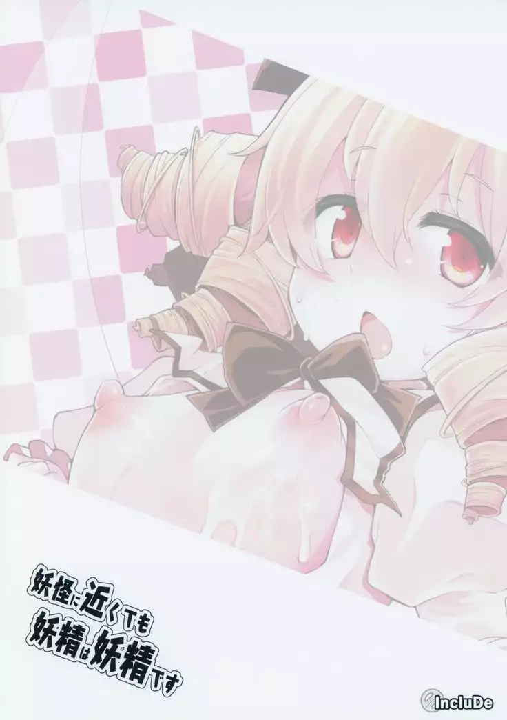 Youkai ni Chikazuite mo Yousei wa Yousei desu