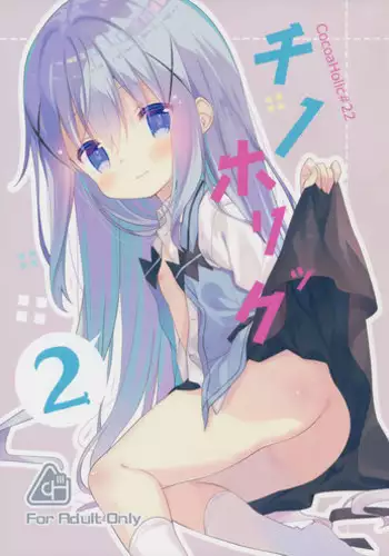 (C91) [Cocoa Holic (Yuizaki Kazuya)] Cocoa Holic #22 Chino Holic 2 (Gochuumon wa Usagi desu ka?) [Chinese] [绅士仓库汉化]
