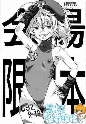(C91) [Goshujinsama no Omochabako (hal)] Fondness Doll Happy END [Chinese] [沒有漢化]