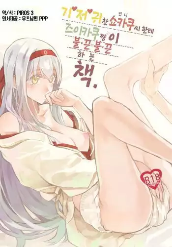 (C89) [Yuukanchi (Cosmic)] Omutsu no Shoukaku-san ni Zuikaku-chan Muramura shichau Hon. | Zuikaku Gets Turned on by Shoukaku in Diapers. (Kantai Collection -KanColle-) [Chinese] [沒有漢化]