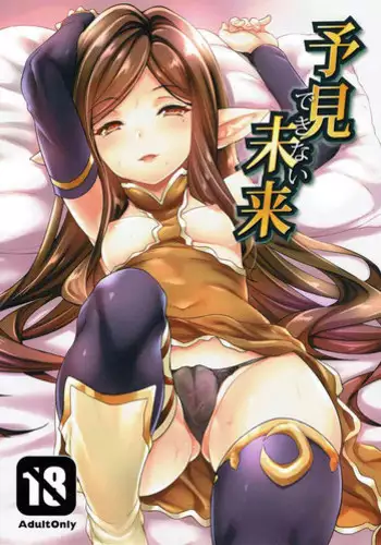 (C90) [Mugen Jirai (Mushi)] Yoken dekinai Mirai (Granblue Fantasy)