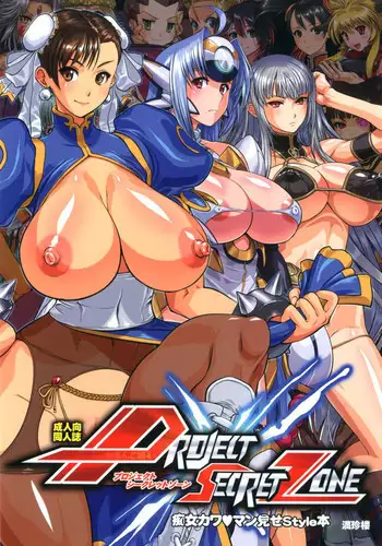 [Man Chin Low (COSiNE)] Project Secret Zone (Various) [Chinese] [緈红个人汉化] [Decensored] [Digital]