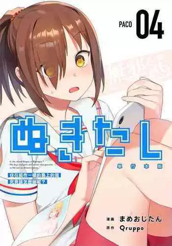 [Mameojitan] Nukitashi -Nukige mitai na Shima ni Sunderu Watashi wa Dousurya Ii desu ka? - 單行本版 第三卷 | 住在拔作一樣的島嶼上的我究竟該怎麽辦呢? [Chinese] [無邪気漢化組] [Digital]