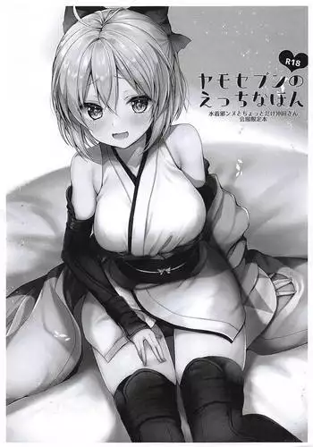 (COMIC1☆14) [Yamo7 (Ayuma Sayu)] Yamo7 no Ecchi na Hon - Mizugi Jeanne to Chotto dake Okita-san Kaijou Genteibon (Fate/Grand Order) [Chinese] [不咕鸟汉化组]