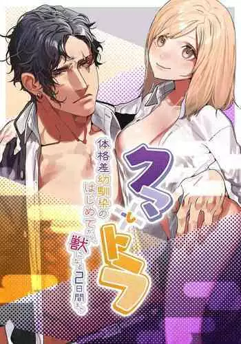 [Aizawa Seinikuten (Aizawa Anji)] Kuma to Tora ~Taikakusa Osananajimi no Hajimete kara, Kemono ni Naru 2-kakan made~ | 從青梅竹馬到熊爭虎鬥的兩天之間～ [Chinese] [橄榄汉化组]