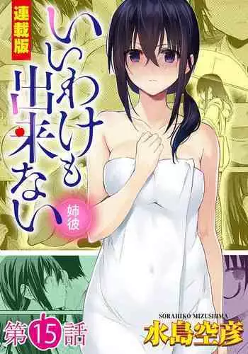 [水島空彦]いいわけも出来ない ～姉彼～ 15