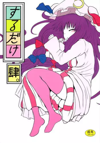 (C82) [Fugodoku (Katou Fuguo)] SURUDAKE Ni. | 单纯地H 二 (Touhou Project) [Chinese] [靴下汉化组]