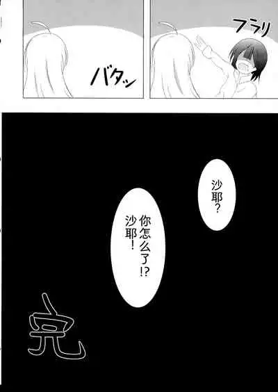 (C99) [Torisan Shokai (Kutori)] Saya ga Elaina de Ippouteki ni Koufun suru Dake (Majo no Tabitabi) [Chinese]