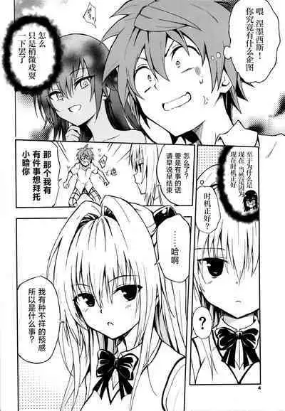 (C103) [Kyockchokyock (Kyockcho)] Ecchii no wa Kirai desu ka? | 你会讨厌色色的事吗? (To LOVE-Ru) [Chinese] [种植园汉化]