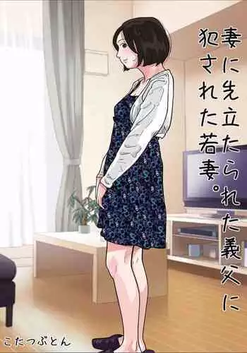 Tsuma ni Sakidatareta Gifu ni Okasareta Wakazuma.