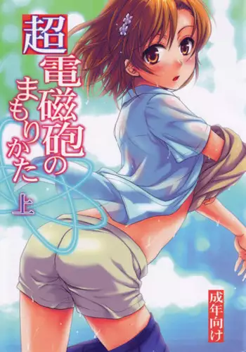 (C78) [Takumi na Muchi] Choudenjihou no Mamori Kata Jou (Toaru Majutsu no Index) [Decensored]