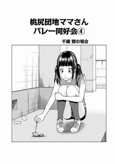 [Kuroki Hidehiko] Momojiri Danchi Mama-san Volley Doukoukai - Mom's Volley Ball [Decensored] [Digital]