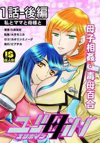 2 wa zenpen 16 pe-zi 【 bosi soukan ・ doku haha yuri 】 yuri haha iN （ yuri boin ） Vol . 2 - Part 1