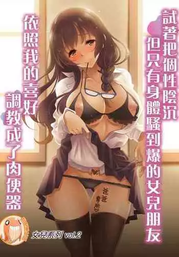 InCha dakedo Karada dake wa Eroku Sodatta Musume no Tomodachi o Ore Gonomi no Nikubenki ni Choukyou Shite Mita | ?????????????????????????????????