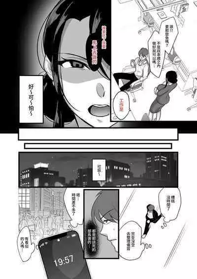 Masaka Ano Oni Joushi ga Ore no SeFri ni Naru nante... | 沒想到那個魔鬼上司竟然會成為我的性伴侶 〜在APP上配對的女上司成為了對我言聽計從的自慰器〜