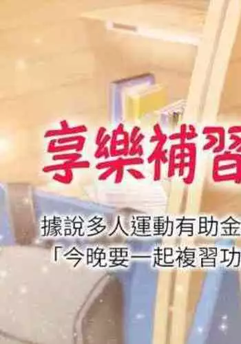 【周四连载】享乐补习街（作者：NUWARU&清涼） 第1~36话
