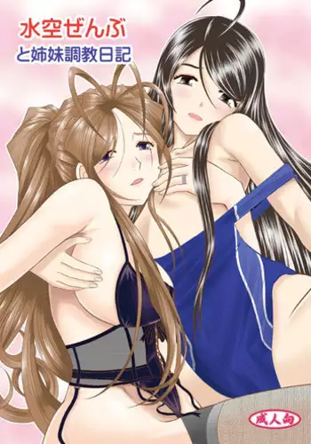 [Studio Wallaby (Haruhonya)] Misora Zenbu to Shimai Choukyou Nikki [Digital]